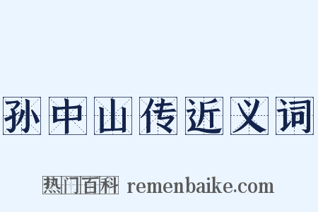 孙中山传近义词是什么意思的图片